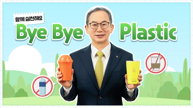 양종희 KB금융그룹 회장이 29일 ‘바이바이 플라스틱Bye Bye Plastic 챌린지’에 동참하고 있다 사진KB금융그룹