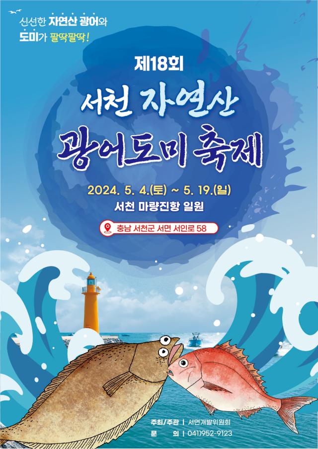 제18회 서천 자연산 광어 도미 축제 포스터사진서천군