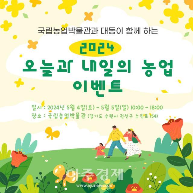 대동이 2024 오늘과 내일의 농업 어린이날 이벤트를 5월 4일에서 5일까지 경기도 수원시에 있는 국립농업박물관에서 진행한다 사진대동