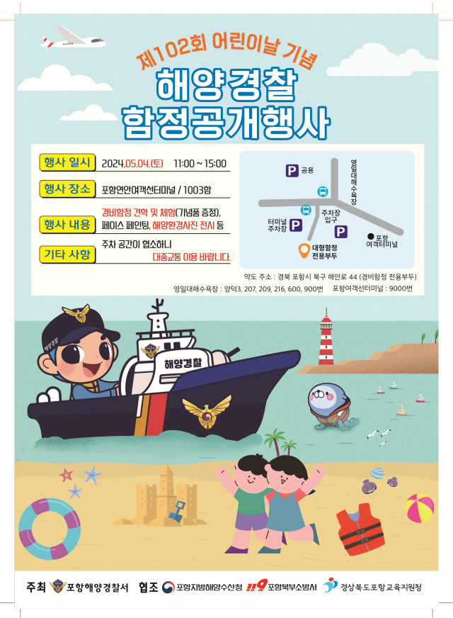 포항해경 어린이날 경비함정 공개 행사 포스터 사진포항해양경창서