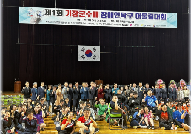 ‘제1회 기장군수배 장애인탁구 어울림대회’가 기장체육관에서 성황리에 개최됐다 사진기장군