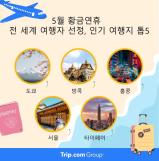 5월 황금연휴 세계 TOP5 인기 여행지 서울 포함 