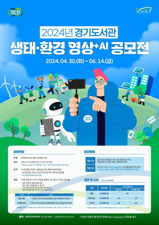 경기도, '2024 경기도서관 생태·환경 영상+AI 공모전' 개최