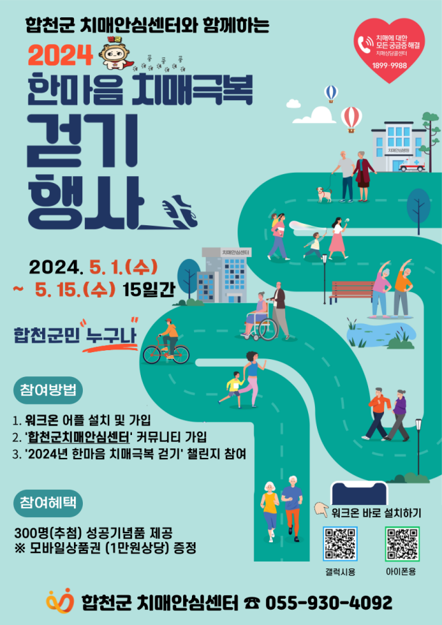 합천군, 2024년 한마음 치매극복 걷기 행사 개최