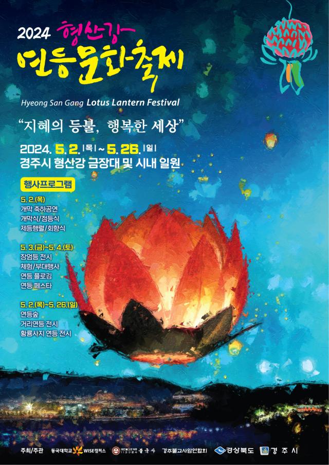 2024 형산강 연등문화축제 포스터 사진동국대학교 WISE캠퍼스