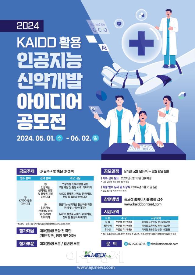 케이메디허브가 ‘2024 KAIDD 활용 인공지능 신약개발 아이디어 공모전’을 개최한다 사진케이메디허브