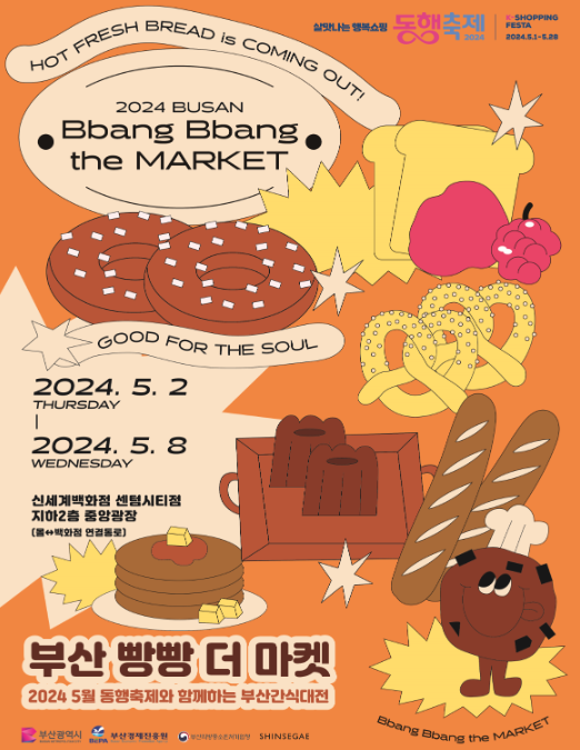 2024 동행축제와 함께하는 부산 간식대전 ‘부산빵빵더마켓’ 행사 포스터
