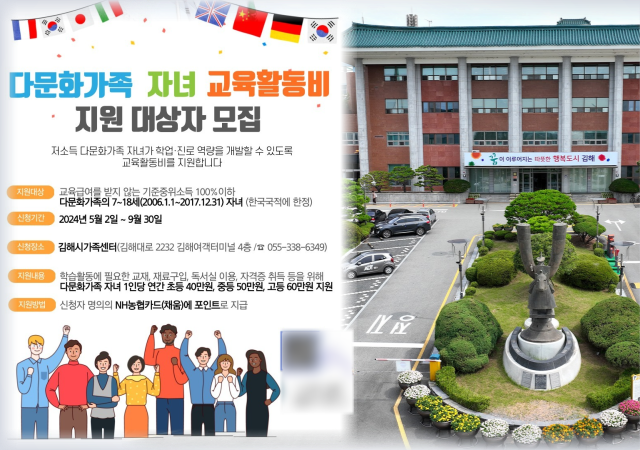 김해시, 다문화가족 자녀 교육활동비 지원사업 추진