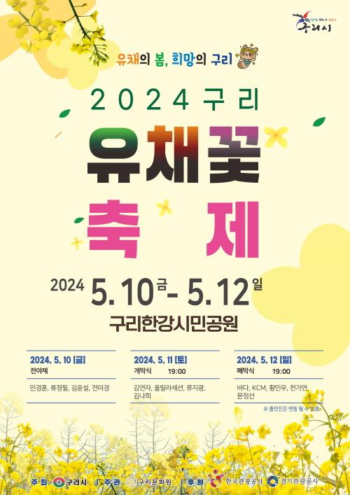 2024 구리 유채꽃 축제사진구리시