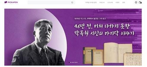 박목월 미발표 육필 시 166편 디지털 북으로 제작