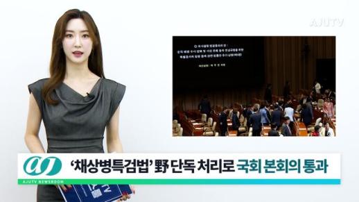 [아주TV 뉴스룸] 2024년 5월 2일 주요 뉴스