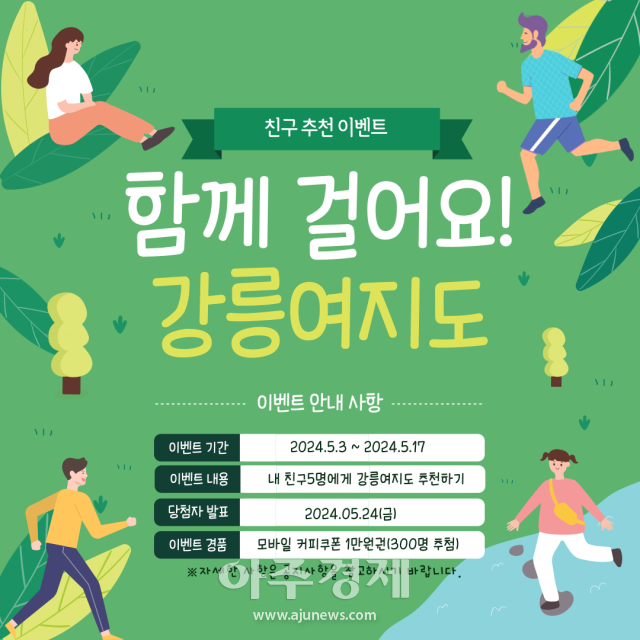 ‘함께 걸어요 강릉여지도’ 친구추천 이벤트 홍보 포스터