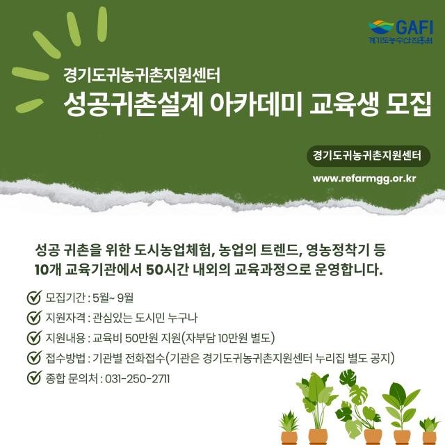 경기도귀농귀촌지원센터, '성공귀촌설계 아카데미' 교육생 모집