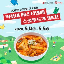 스쿨푸드, 대구 떡볶이 페스티벌 참가…순한 맛 떡볶이 공개