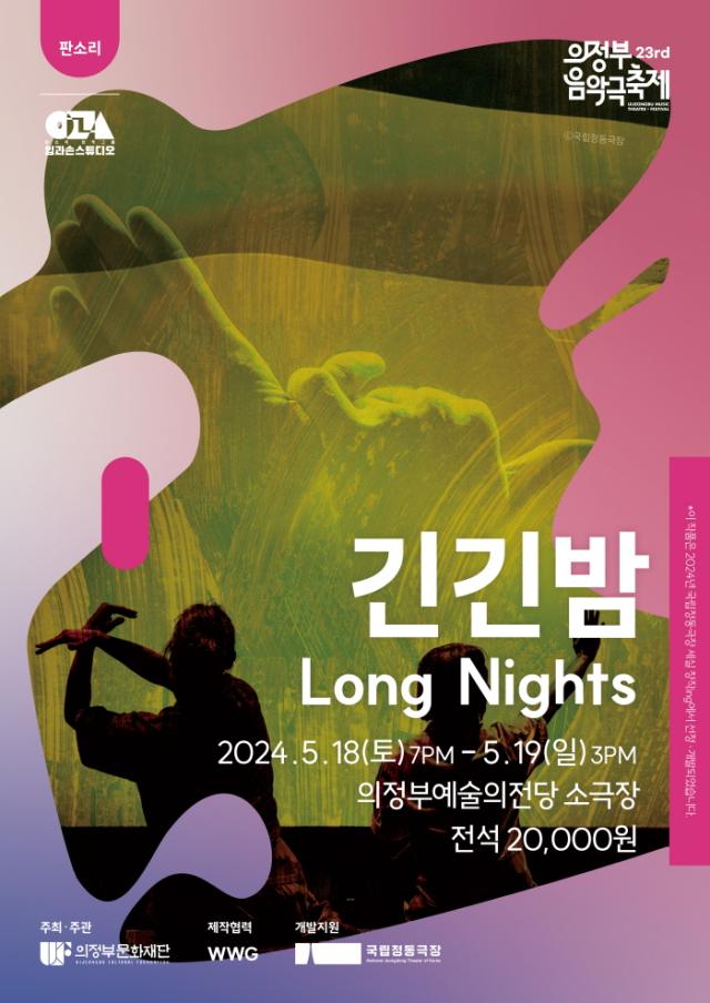 의정부음악극축제 공식초청작 긴긴밤사진의정부문화재단