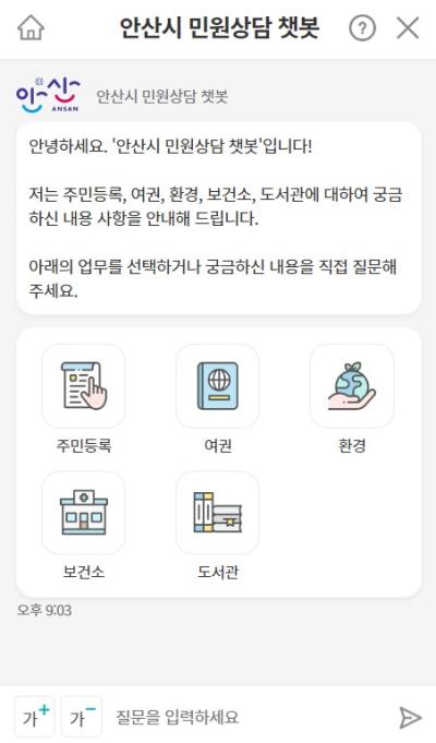안산시, 민원콜센터 챗봇 상담 서비스 24시간 운영
