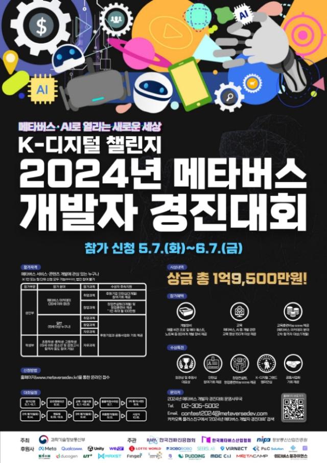 과기정통부 K-디지털 챌린지 2024 메타버스 개발자 경진대회 개최