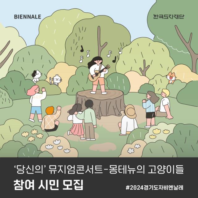 한국도자재단, 경기도자비엔날레 '당신의 뮤지엄 콘서트' 참여자 모집