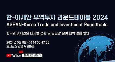 2024年东盟-韩国贸易投资圆桌会议今日召开 