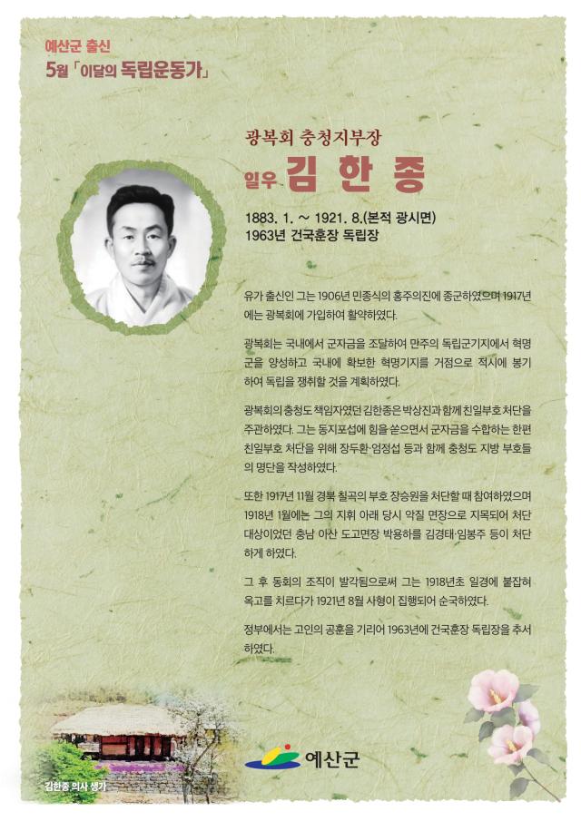 5월의 독립운동가 김한종 선생 포스터사진예산군