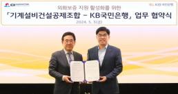 KB국민은행, 기계설비건설공제조합과 해외 외화지급보증 업무 협약