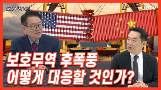 [CEO인사이트] 美 대선 덮친 보호무역주의 경쟁, 어떻게 대처할 것인가(출연:허윤 서강대 교수)