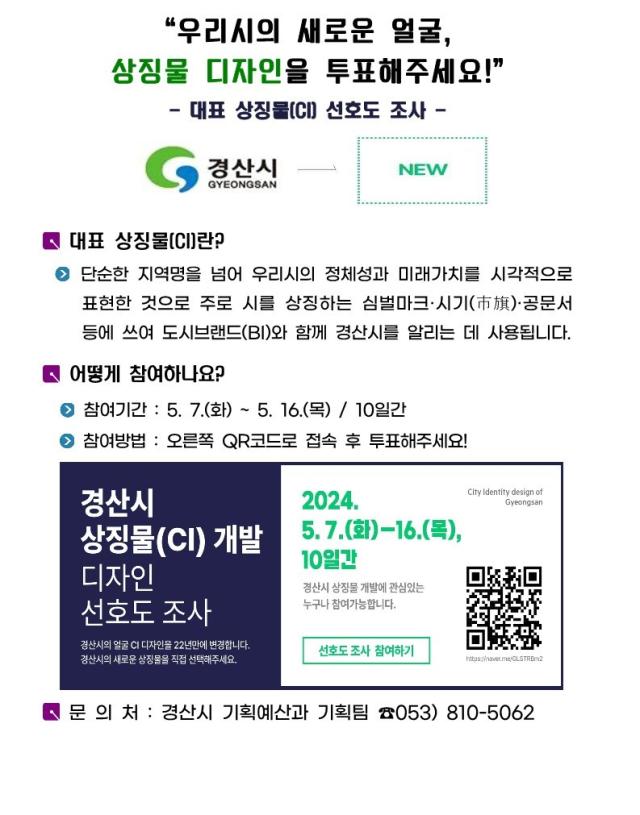 경산시 미래가치를 담을 상징물 디자인 후보안 공개선호도 조사 홍보안사진경산시