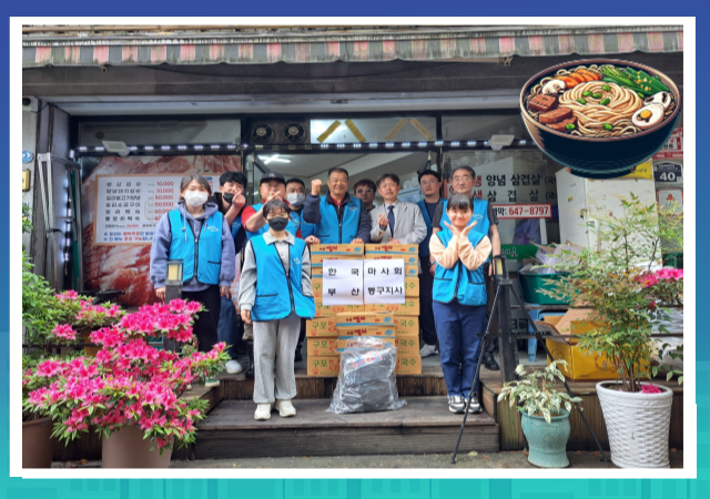 국수나눔 행사는 한국마사회 부산동구지사의 70만원 상당의 물품을 지원 받아 더욱 푸짐하게 이루어졌다 사진부산동구
