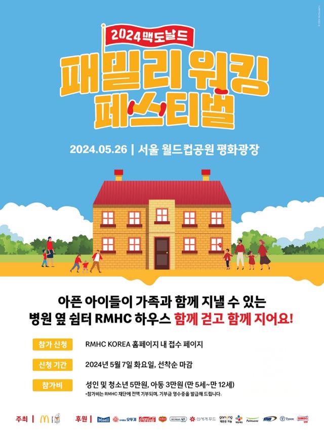 한국맥도날드가 이달 26일 서울 월드컵공원 평화광장에서 ‘2024 맥도날드 패밀리 워킹 페스티벌’을 개최한다 사진한국맥도날드