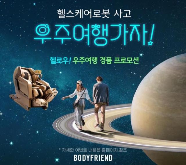 바디프랜드 ‘헬로우‘헬’스케어 ‘로’봇사고 ‘우’주여행 가자 경품 추첨 프로모션’ 포스터 사진바디프랜드