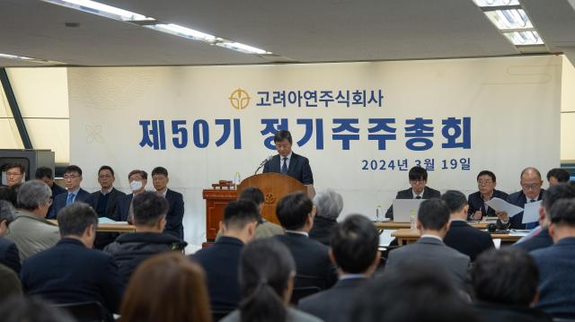 지난 3월 19일 오전 서울 강남구 영풍빌딩 별관에서 열린 제50기 고려아연 주주총회 사진고려아연 제공