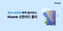 케이뱅크‧신한카드, 제휴 신용카드 선봬…최대 14만원 혜택도