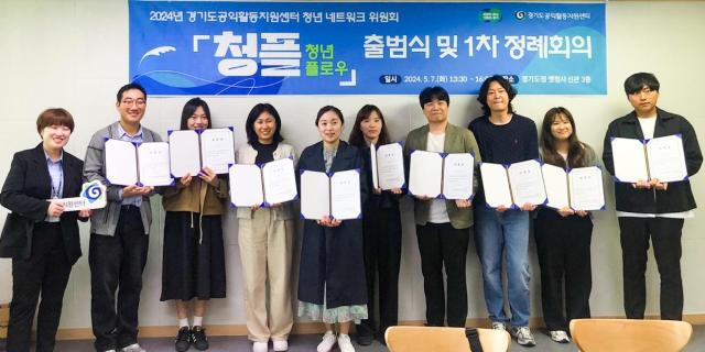 경기도공익활동지원센터, 청년 네트워크 위원회 '청플' 출범