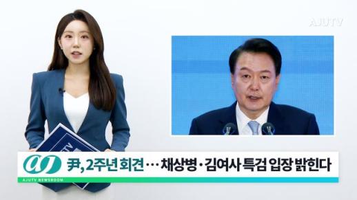 [아주TV 뉴스룸] 2024년 5월 8일 주요 뉴스