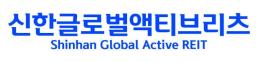 신한글로벌액티브리츠, 국내 최초 글로벌 부동산 펀드 리츠 증권신고서 제출