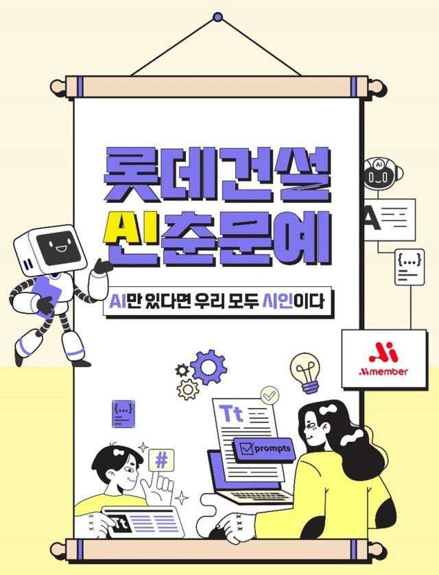 롯데건설, AI 활용 신춘문예 공모전 개최