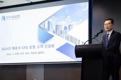 수출입銀, 해운사 CFO 간담회 개최…선박금융 적극 지원