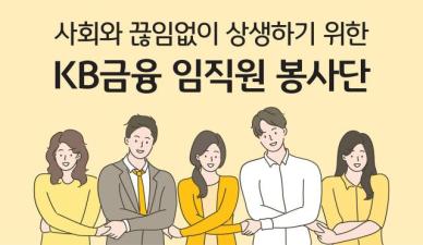 KB금융 임직원 봉사단 확대…경제교육 부문 신설