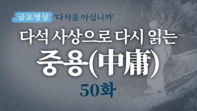 [금요명상] 다석 사상으로 다시 읽는 중용 50화 (27월 1부)