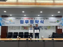 한국산업단지공단, 중대재해 예방 및 안전지원사업 확대 업무협약 체결
