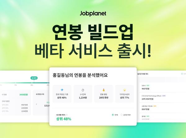 잡플래닛, 연봉 빌드업 베타 서비스…정보 비대칭 문제 해결