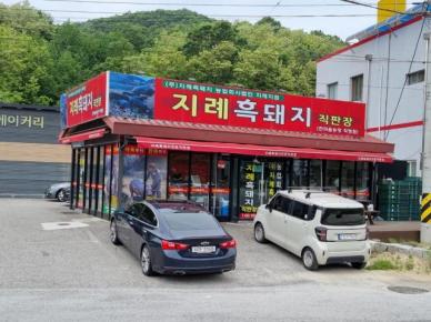 [기획] 김천 '지례 흑돼지'를 아시나요?