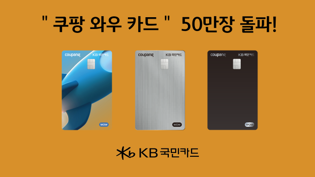 KB국민카드, 쿠팡 와우 카드 7개월만 50만장 돌파