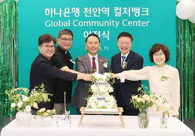 韩亚银行开设天安站文化银行 促进外籍劳动者和多元文化家庭交流