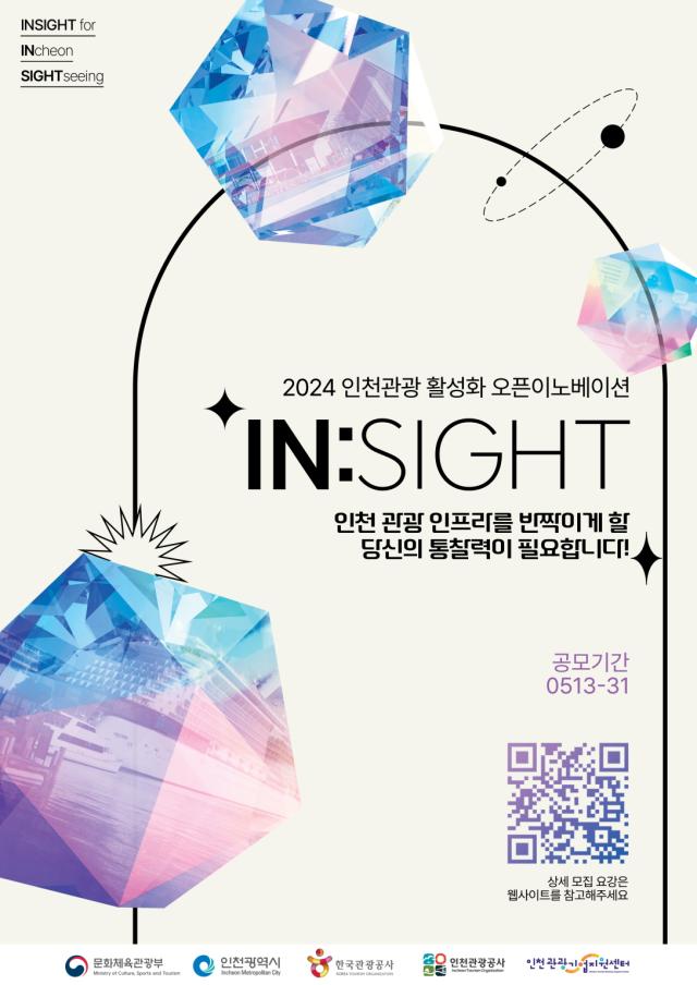 인천관광공사, 2024년 인천관광 오픈이노베이션 'IN:sight' 공모