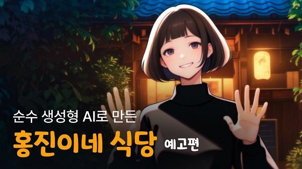 와포, 생성형 AI 제작 애니메이션 홍진이네 식당 예고편 영상 공개