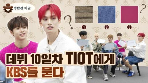[명탐정 머글] 데뷔 10일차 TIOT(티아이오티)는 KBS를 추리할 수 있을까?