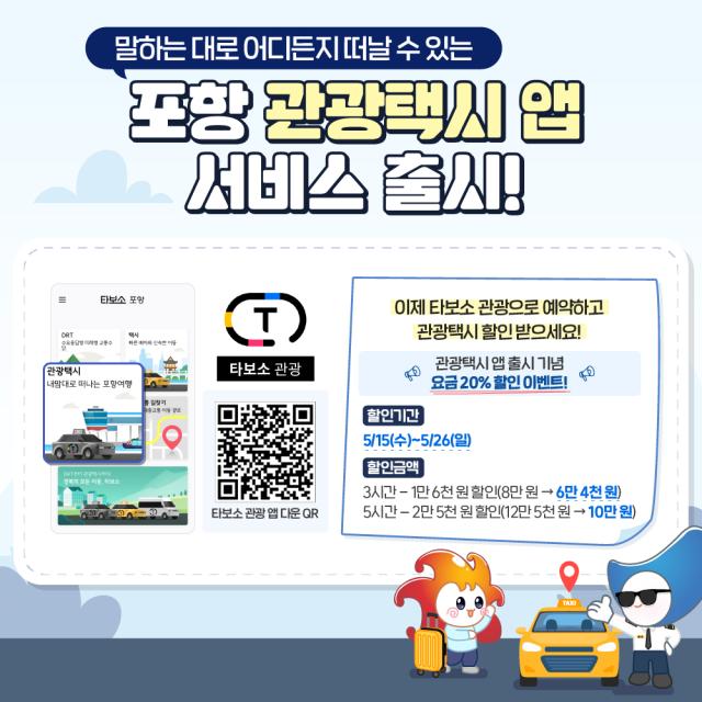 관광 택시 앱 출시 홍보물 사진포항시