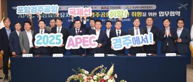 2025 APEC 유치 지원 및 포항경주공항 국제선 취항 위한 5개 기관 협약