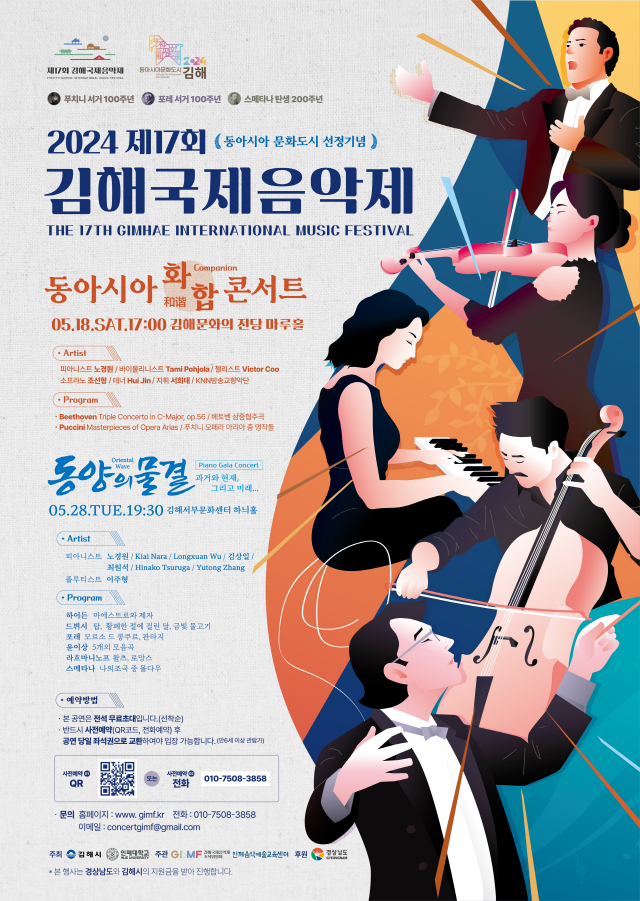 제17회 김해국제음악제 포스터사진김해시
